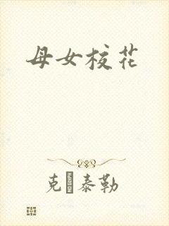 母女校花