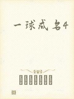 一球成名4