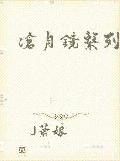 沧月镜系列下载