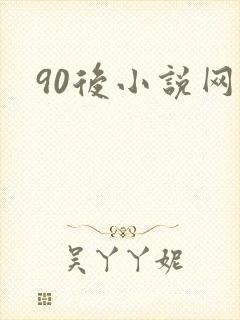 90后小说网