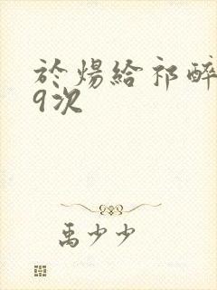 于炀给祁醉口车9次