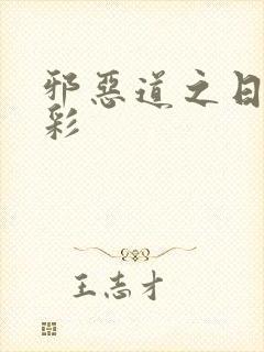 邪恶道之日本全彩