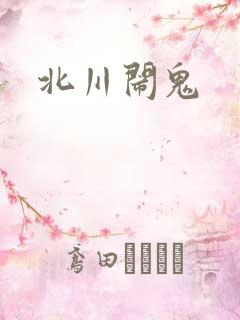 北川闹鬼