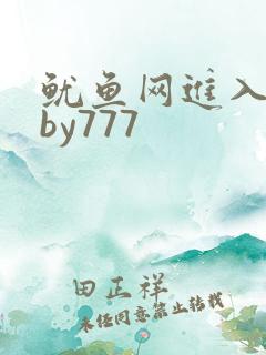 鱿鱼网进入官网by777