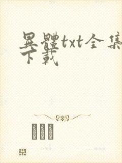 异体txt全集下载