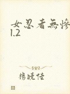 女忍者无惨vol.2