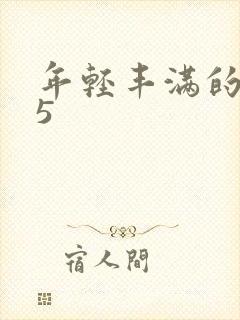 年轻丰满的继牳5