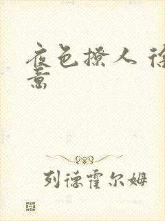 夜色撩人 徐可意