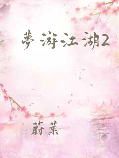 梦游江湖2
