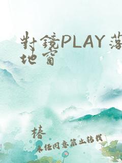 对镜PLAY落地窗