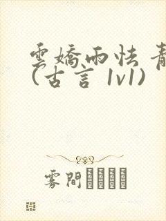 云娇雨怯 青灯 (古言 1v1)