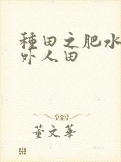 种田之肥水不流外人田