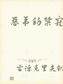 恶弟的禁宠