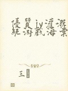 优质jy灌溉系统游戏海棠