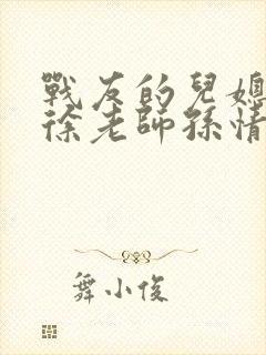 战友的儿媳老王徐老师孙情