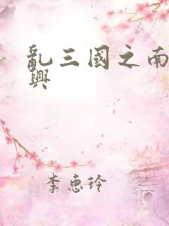 乱三国之南汉复兴