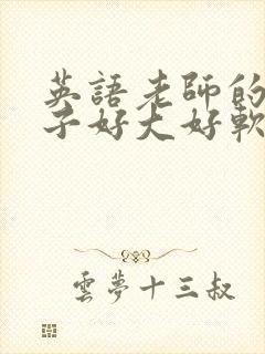 英语老师的小兔子好大好软水