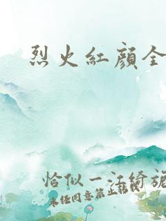 烈火红颜全集