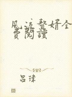 风流赘婿全文免费阅读