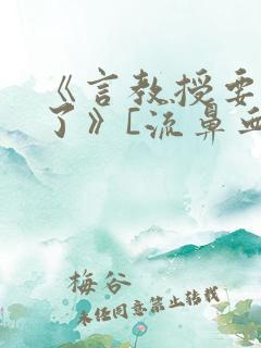 《言教授要撞坏了》[流鼻血]