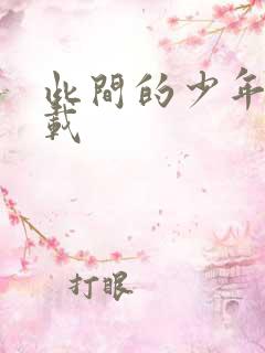 此间的少年 下载