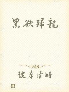 黑欲归龙