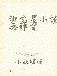 御宅屋小说阅读无弹窗