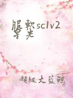 服软sc1v2星光