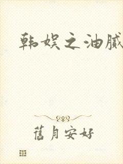 韩娱之油腻夫妇