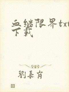 血继限界txt下载