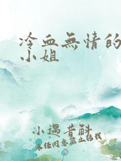 冷血无情的废材小姐