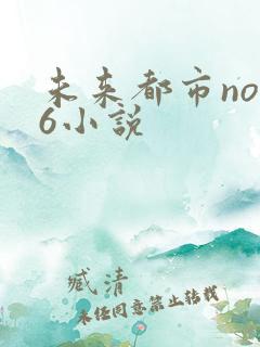 未来都市no.6小说