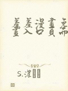 羞羞漫画免费漫画入口页面弹窗无限金币