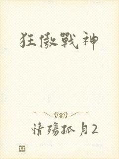 狂傲战神