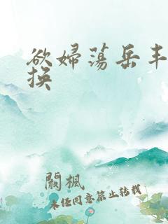 欲妇荡岳丰满交换