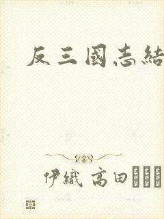 反三国志结局