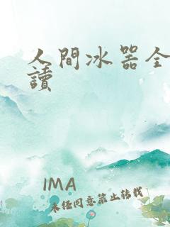 人间冰器全文阅读