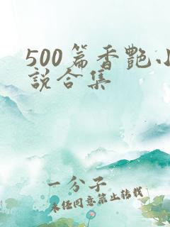 500篇香艳小说合集