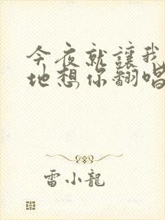 今夜就让我狠狠地想你翻唱版本