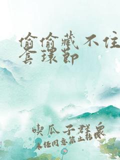 偷偷藏不住避孕套环节