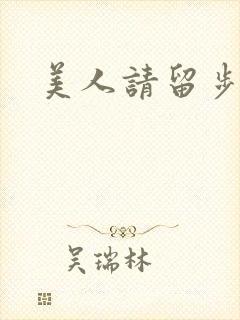 美人请留步