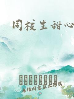 同校生甜心