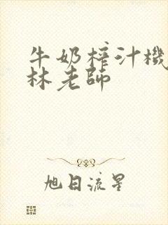 牛奶榨汁机po林老师