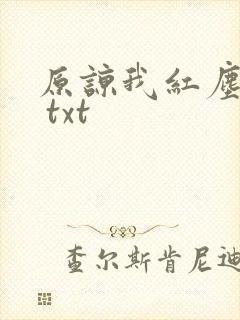 原谅我红尘颠倒 txt