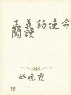 正义的使命全文阅读