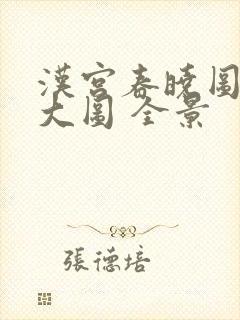 汉宫春晓图高清大图 全景