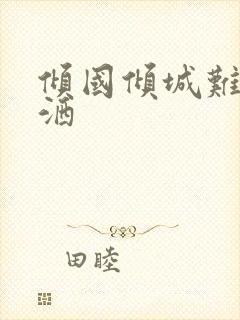 倾国倾城难得潇洒