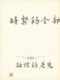 时粲的全部小说
