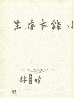 生存本能 小说