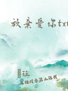 放弃爱你txt